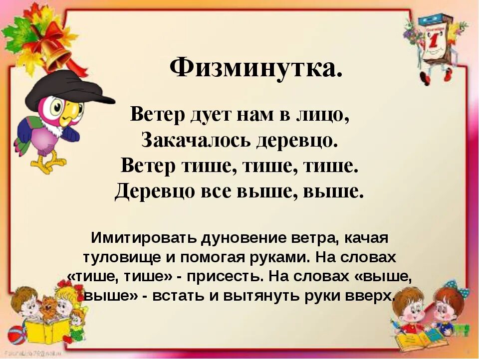 Дует задувает желтые листочки. Ветер дует нам в лицо физкультминутка. физминутка для детей закачалось деревцо. физминутка ветерок. ветер дует нам в лицо закачалось деревцо физминутка.