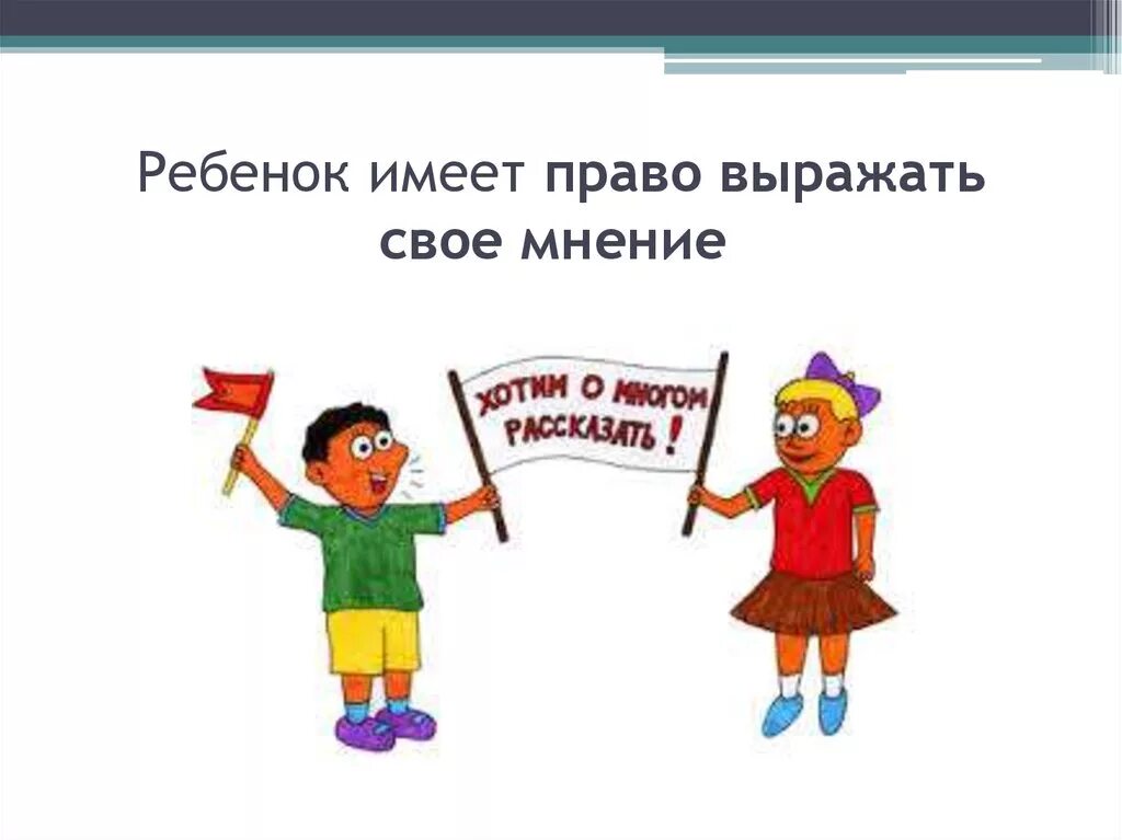 Ребёнок имеет право вырожать своё мнение. Право ребенка выражать свое мнение. Ребенок имеет право выражать свое мнение рисунок. Право ребенка на выражение своего мнения. Право на собственную жизнь