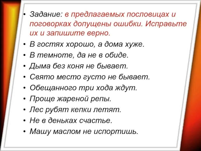 Исправь и напиши правильные предложения. Задания по пословицам и поговоркам. пословицы и поговорки задания. задания с пословицами. исправьте ошибки в поговорках.