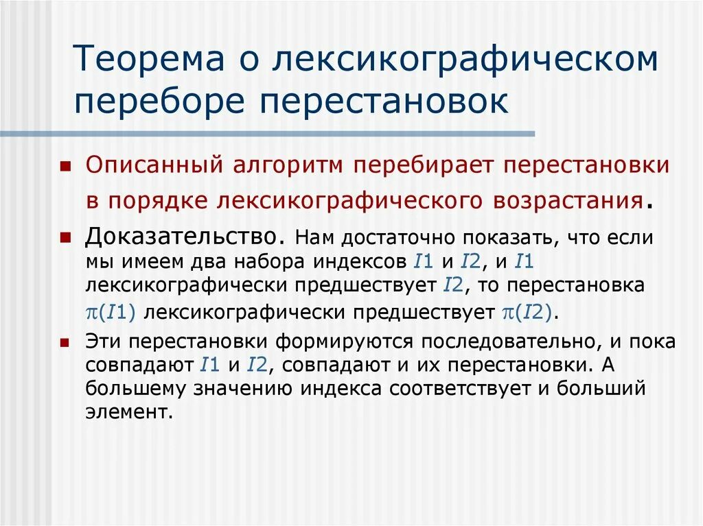 Перестановки в лексикографическом порядке. Перестановки в лексикографическом порядке. Перестановки в лексикографическом порядке. Перестановки в лексикографическом порядке. Перестановки 4 элементов.