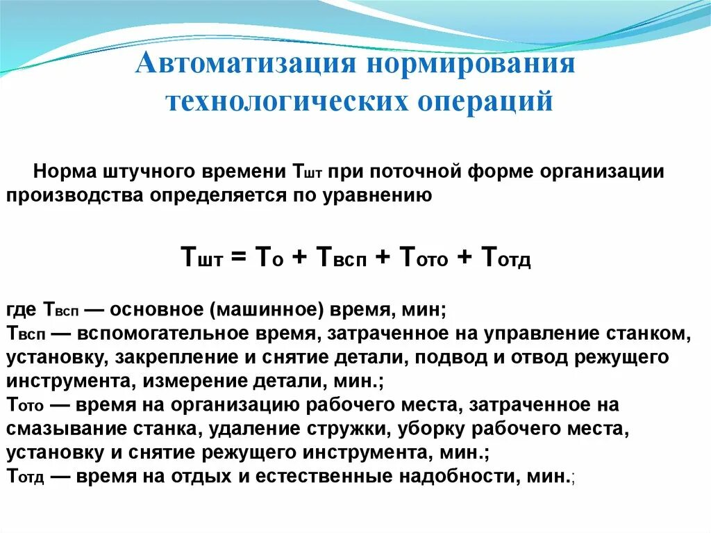 Нормы времени технологической операции. Норма штучного времени. Определение нормы штучного времени. Штучное время формула. Расчет нормы штучного времени.