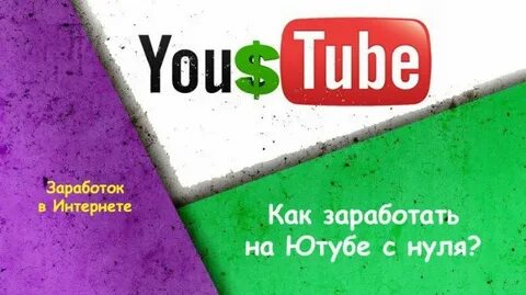 Как заработать ютуб в телефоне