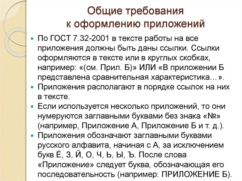 Как оформлять ссылки в тексте. Ссылка на приложение в тексте. Сноска на приложение в тексте. Как делать ссылку на приложение. Ссылка на приложение в тексте по ГОСТУ.