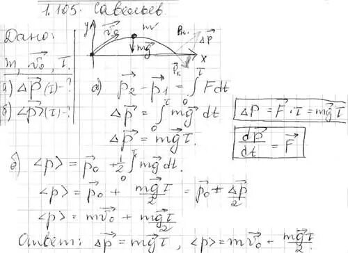 М бросили. Тело массой m бросили под углом к горизонту с начальной скоростью. Импульс тела под углом к горизонту. Тело веса p брошенное с начальной скоростью v0 под углом. Савельев общая физика решение 1.23.