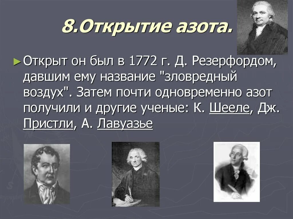 Почему азот назвали азотом. Открытие азота. Открытие химического элемента азот. Первооткрыватель азота. История создания азота.