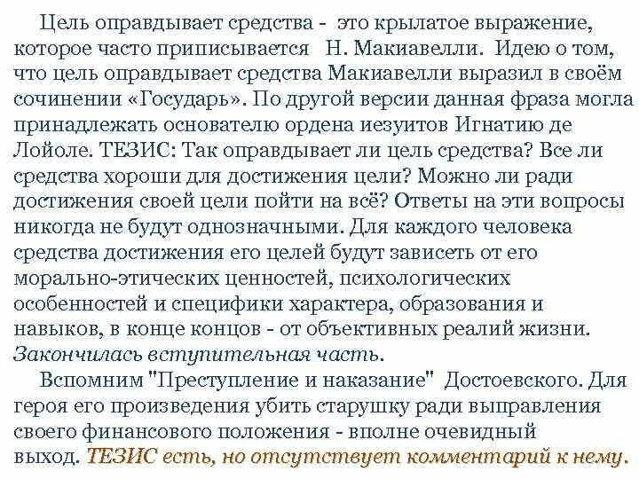 Значение выражения цель в жизни. Цель оправдывает средства сочинение. цель оправдывает средства эссе. сочинение на тему цель. произведения с цель оправдывает средства.