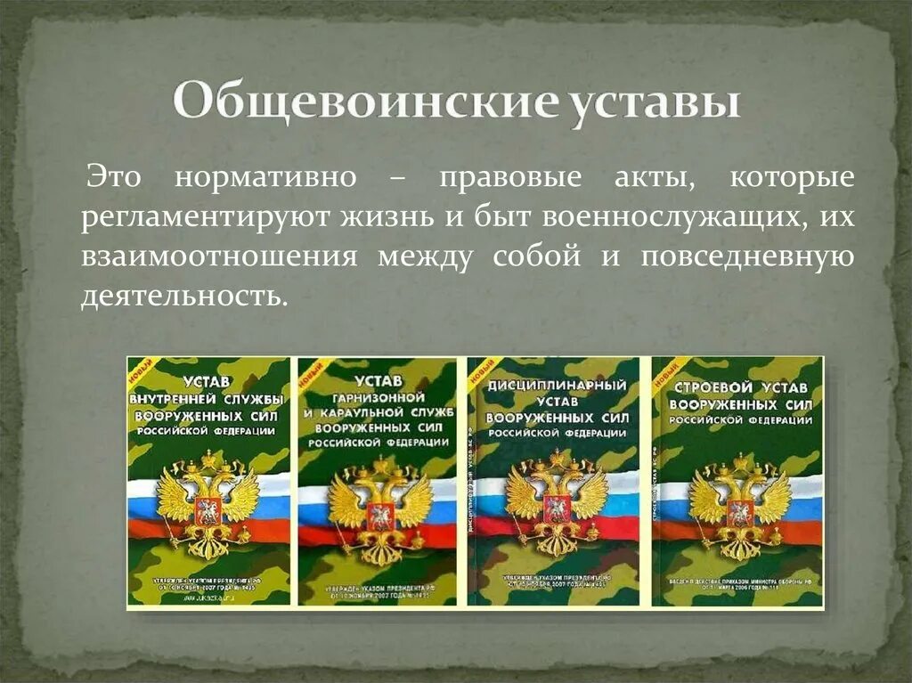 Устало какая часть. Общевойсковой устав армии РФ. Общевоинские уставы Вооруженных сил РФ закон воинской жизни. Воинские уставы Вооруженных сил Российской Федерации кратко. ОБЖ 11 класс воинские уставы Вооруженных сил РФ.