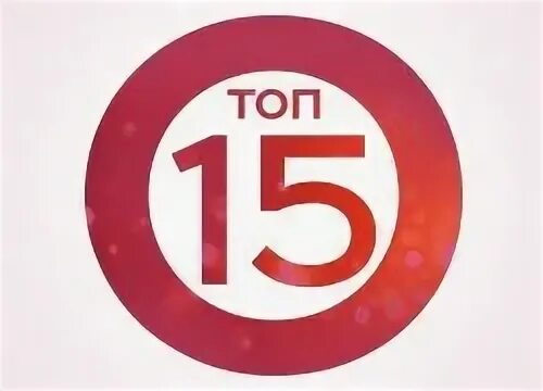 Топ 15 16