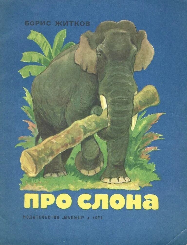 Житков б.с. "про слона". Книги про слонов. Слон с книгой. Книги про слонов для детей. Читать про слона