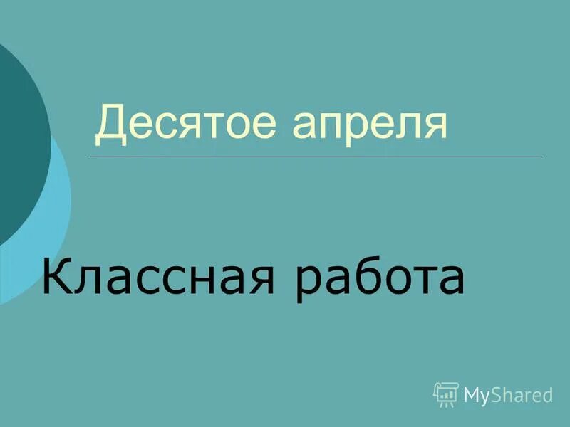 10 апреля домашняя работа. Десятое апреля классная работа. Десятое февраля классная работа. 10 Апреля классная работа.