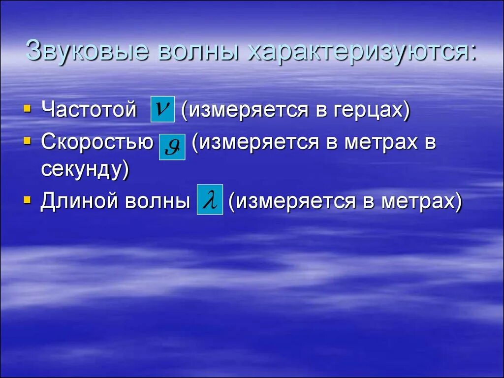 Звуковая волна характеризуется. Характеристика звуковых волн чем описывается. Характеристика звука и волны чем измеряется. Чем характеризуется волна