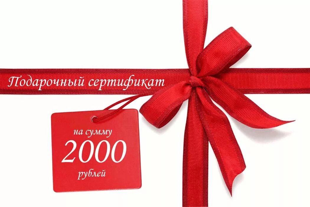 Сертификат на 2000 рублей. Подарочный сертификат на 2000 рублей. Подарочный сертификат 1500р. Подарочный сертификат 1500.