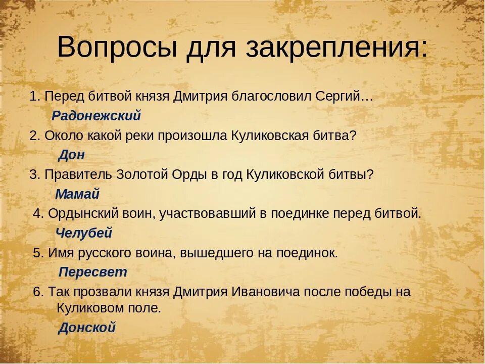 Древний мир вопросы. Вопросы про Куликовскую битву. Вопросы по Куликовской битве с ответами. Куликовская битва вопросы и ответы. Вопросы по теме Куликовская битва.