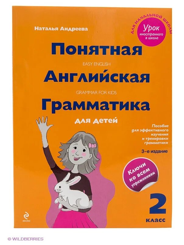 Понятный английский 2 класс. Англ. Андреева. Andreeva_natalya_ponyatnaya_angliiskaya_grammatika_dlya_dete. Понятная грамматика 2-4 класс.