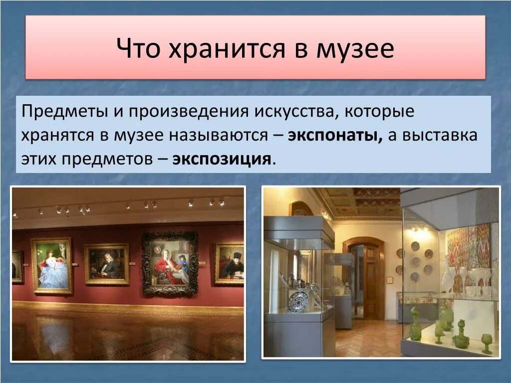Какие музеи вам нравятся больше всего объясните. Название музеев. Музейные предметы. Название экспоната в музее. Название музейного предмета в экспозиции.