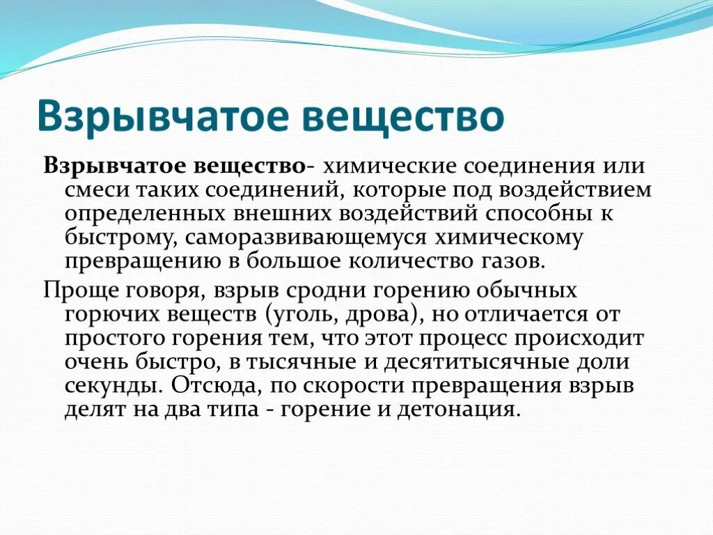 Взрывные вещества. Взрывчатые вещества презентация. Взрывоопасные химические вещества. Взрывчатые химические соединения.