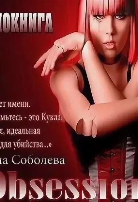 Одержимость соболевой. Соболева ульяна &quot;одержимость&quot;. соболева у. &quot;одержимость&quot;. ульяна соболева автор. одержимость ульяна соболева книга.