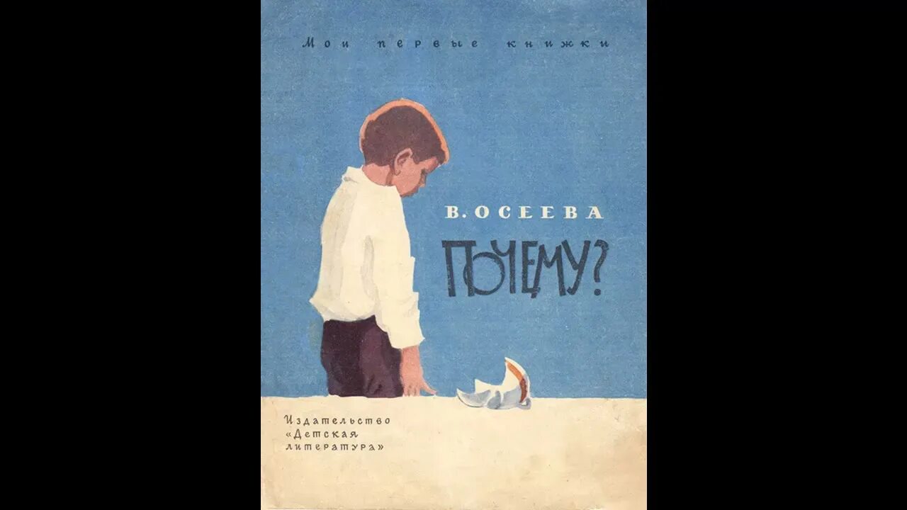 Осеев рыжий кот. Валентина осеева. почему? валентина осеева книга. осеева почему книга. осеева почему обложка книги.
