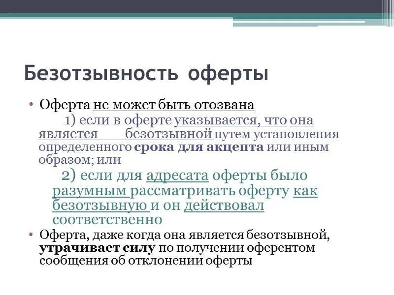 Безотзывность оферты. Оферта это простыми словами. Безотзывность оферты простыми словами. Безотзывная оферта образец. Что такое оферта в облигациях