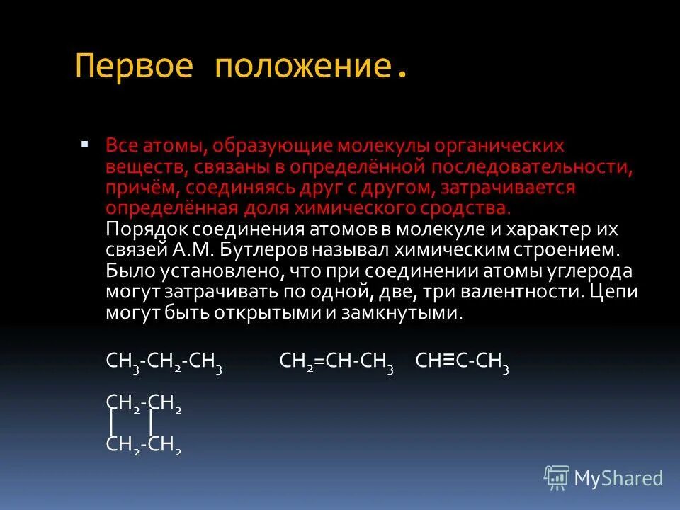 Последовательность соединения атомов в молекуле. Порядок соединения атомов в молекуле. порядок соединения атомов в молекуле органических веществ. атомы в молекулах органических соединений связаны. атомы в молекулах связаны в определенном порядке.