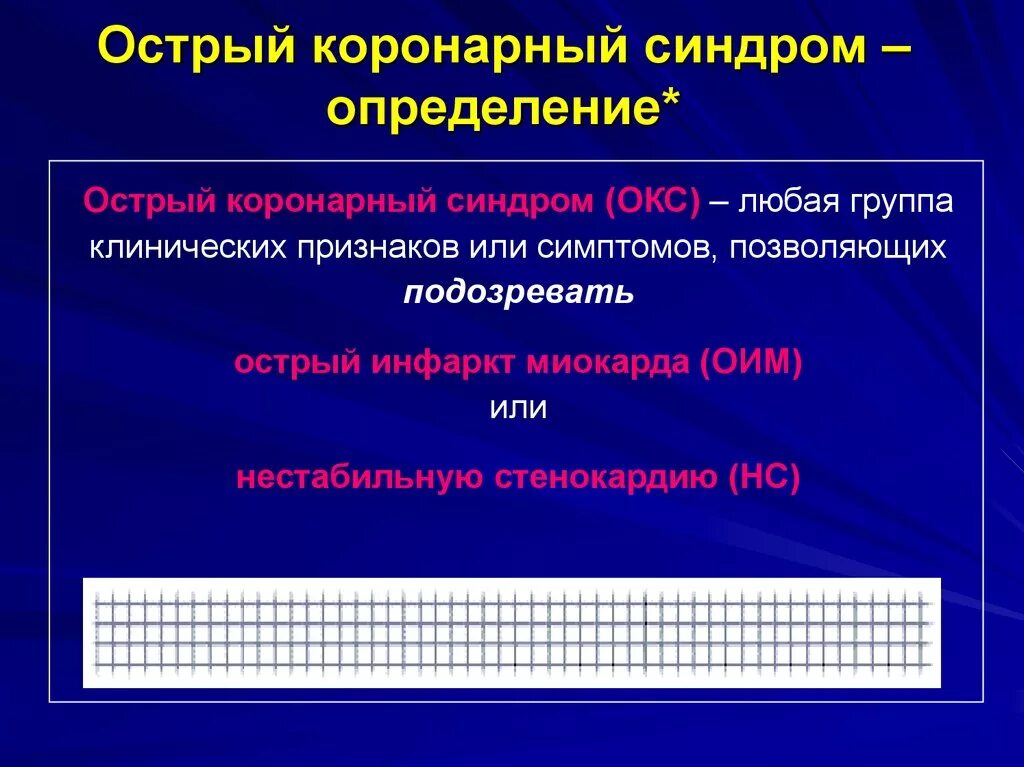 Сайт окс. Острый коронарный синдром определение. Окс определение. Определение и классификация острого коронарного синдрома. Исходы Окс.