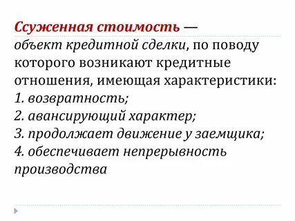 Объект кредитных отношений это