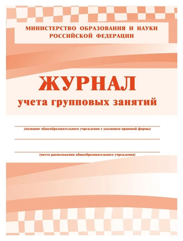 Журнал групповых занятий. Журнал занятий. Журнал учёта. Журнал учета индивидуальных групповых занятий. Образец журнала занятий