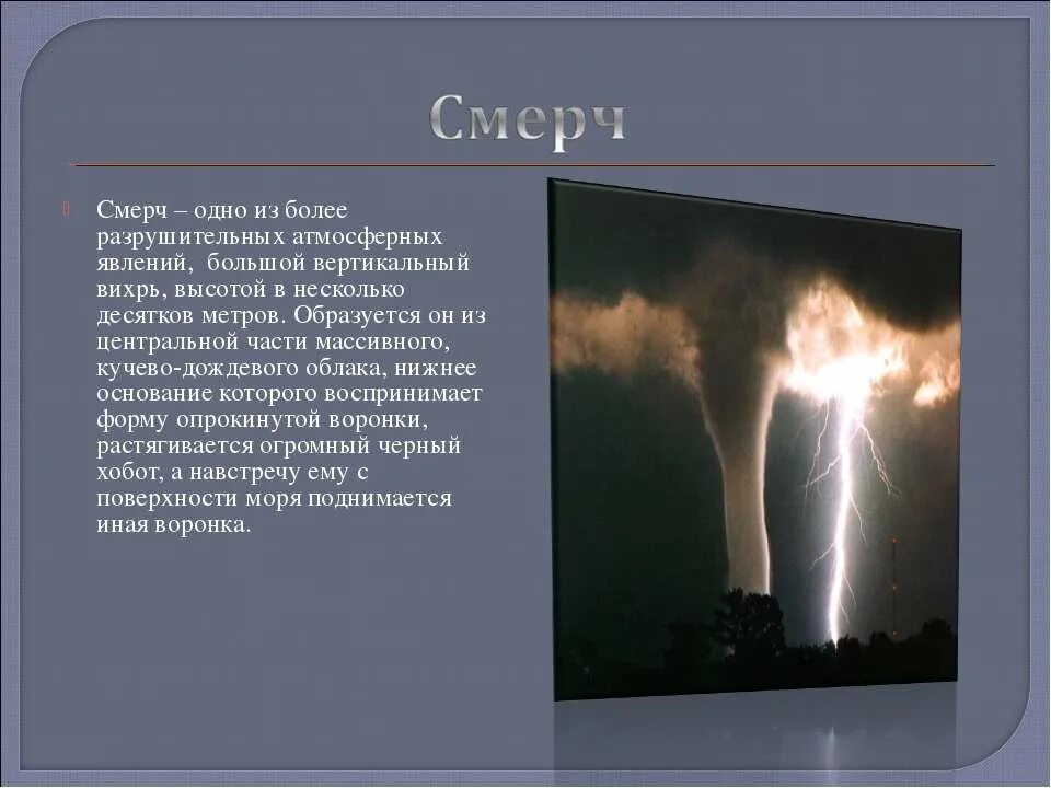 Сообщение об атмосферном явлении 6 класс. Информация о атмосферном явлении. сообщение об атмосферном явлении. опасные явления в атмосфере. сообщение о необычном атмосферном явлении.