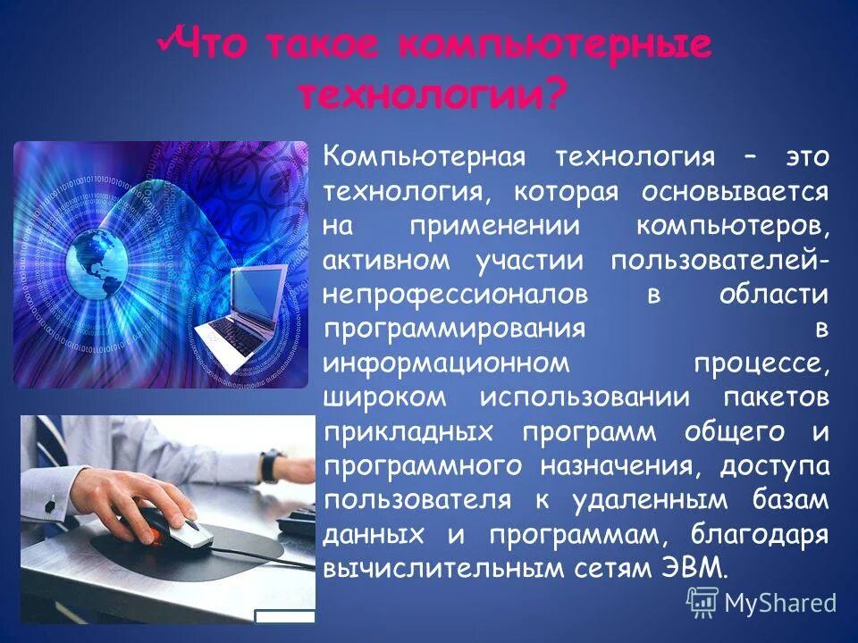 Подготовьте сообщение на тему использование информационных технологий. Компьютерные технологии. Значение компьютерных технологий в жизни современного человека. Доклад на тему компьютерные технологии.