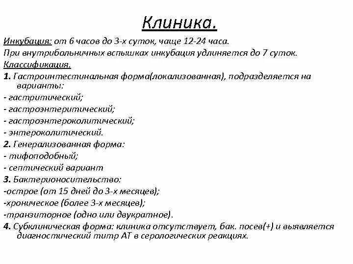 Гастритический вариант сальмонеллеза. Гастроинтестинальная форма сальмонеллеза симптомы. Локализованная форма сальмонеллеза. Гастроэнтероколитическая форма сальмонеллеза. История болезни сальмонеллез