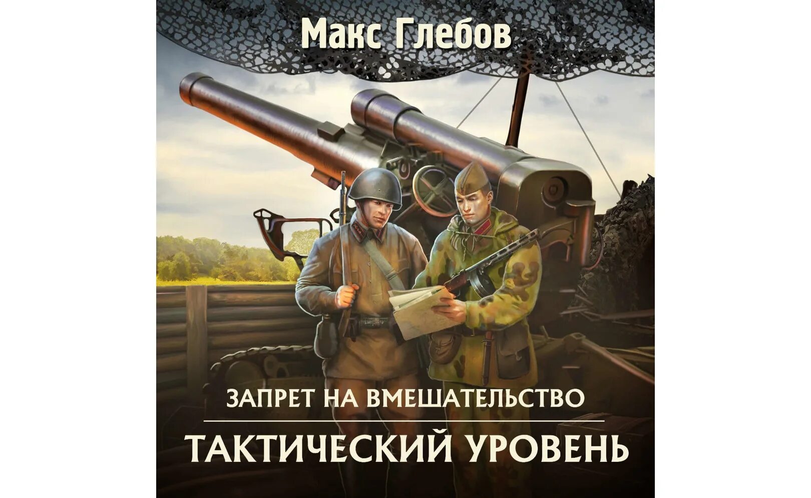 Макс Глебов кварги. Макс Глебов запрет на вмешательство. Запрет на вмешательство аудиокнига. Макс Глебов асимметричный ответ.