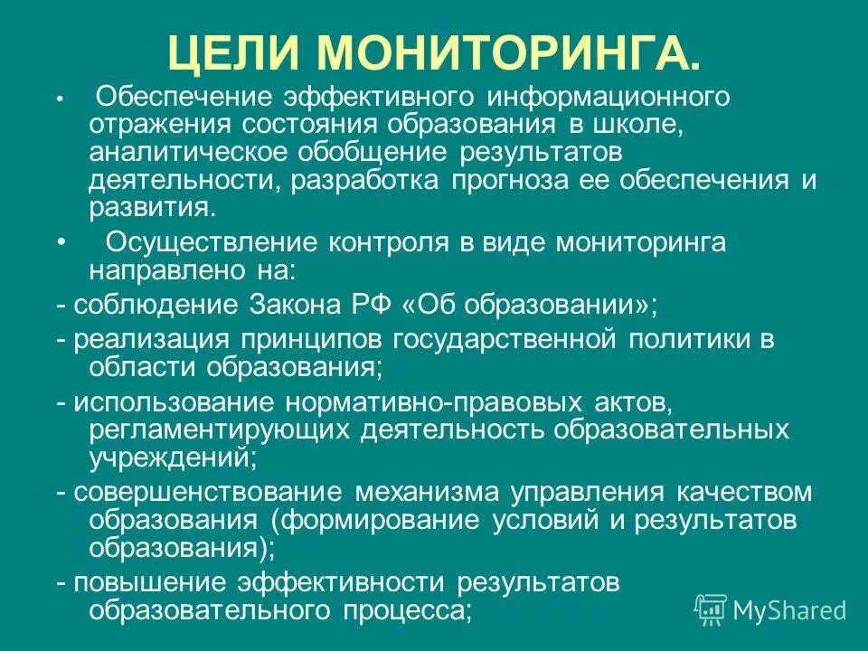 Цель мониторинга.