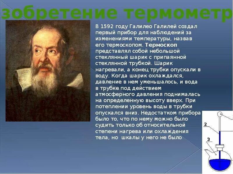 Галилео Галилей термометр 1592 года. Температура и ее измерение. Температура и ее измерение в физике. Как появился первый термометр.