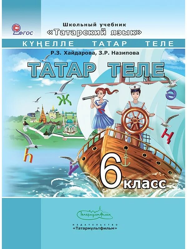 Татарский учебник 6 класс хайдарова