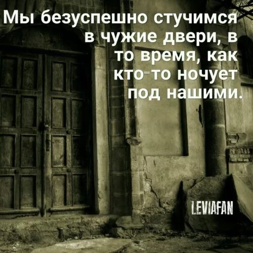 Живу не закрывая дверь. Стучать в закрытую дверь. Афоризмы про дверь закрытую. Стучаться в закрытую дверь цитаты. Закрытая дверь цитаты.