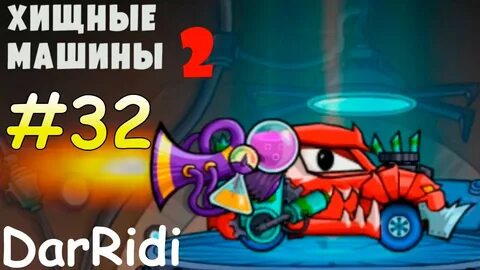 Игры хищные машины 2