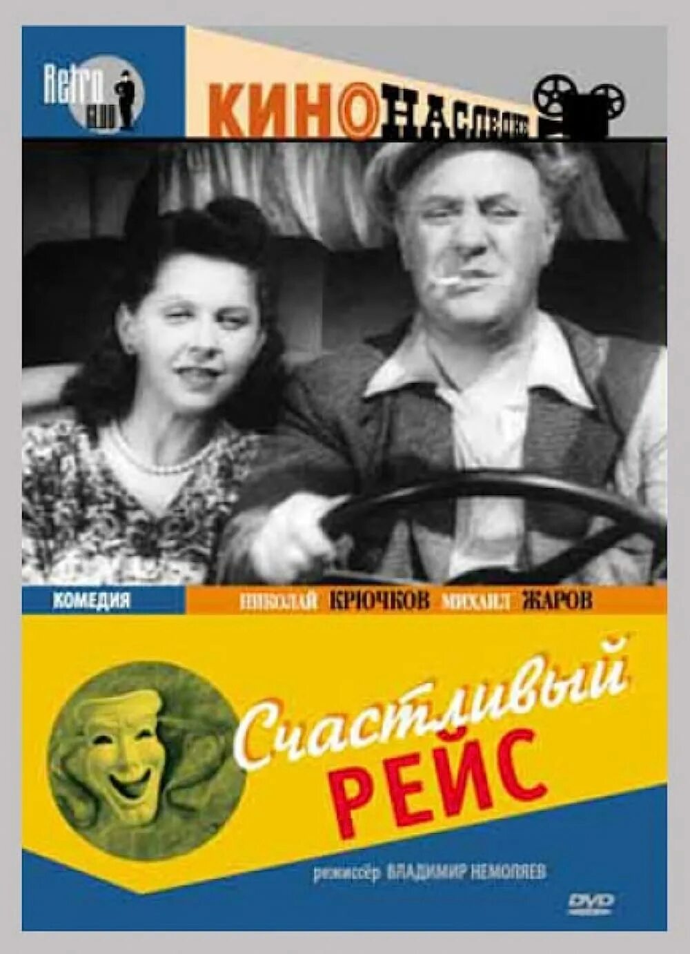 Счастливый рейс. 1949. Комедия. Счастливый рейс 1949