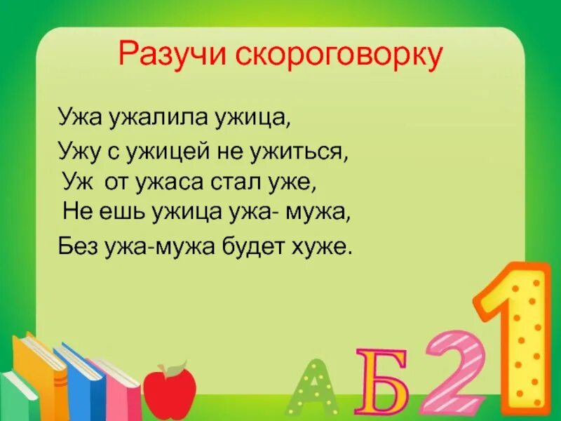 Скороговорки 1 класс по русскому. Ужа ужалила Ужица скороговорка. Скороговорка про ужа с ужицей. Скороговорка ужа ужалила Ужица ужу с ужицей не ужиться. Скороговорка ужа ужалила ужиться.