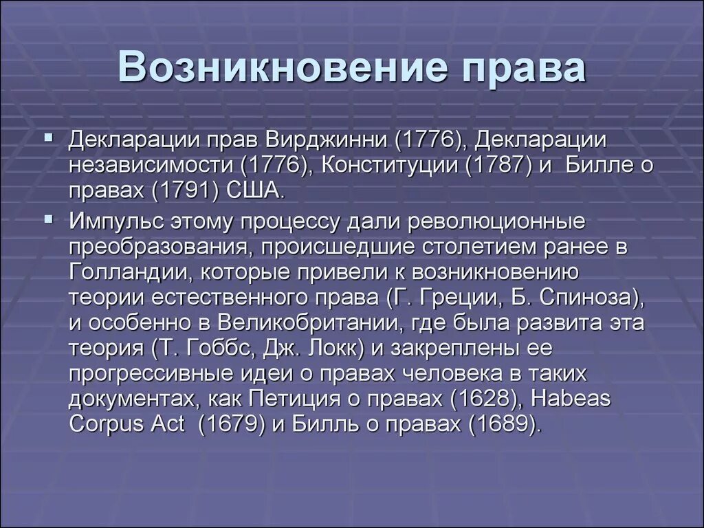 Возникновение право.