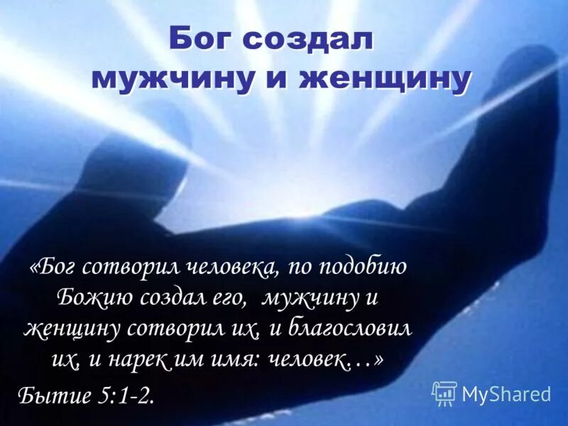 И создал Бог мужчину. Бог создал мужчину и женщину. Бог сотворил мужчину и женщину. Господь сотворил человека. И сотворил бог женщину