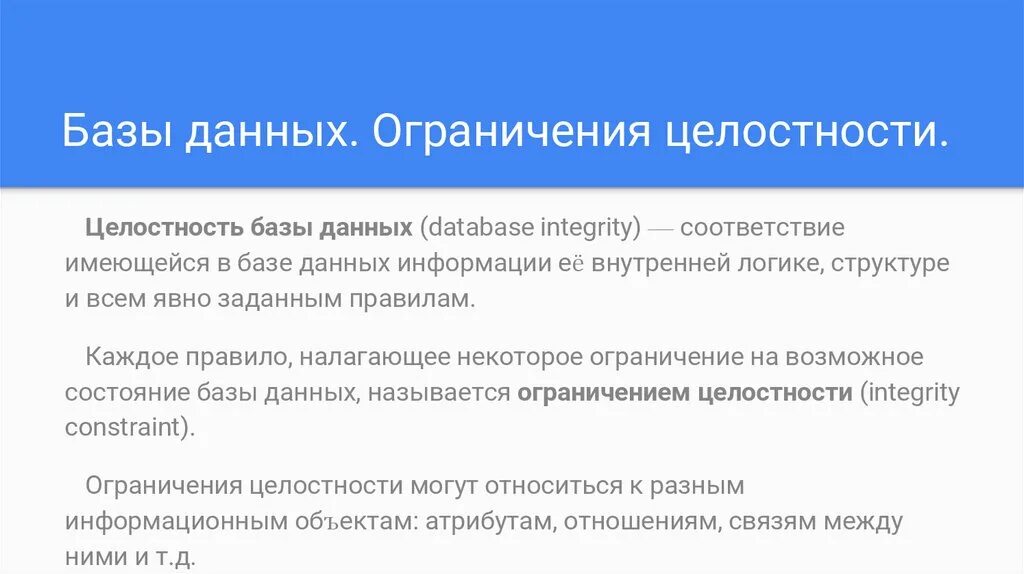 Правило целостности данных. Типы ограничений целостности данных. Ограничения базы данных. Целостность базы данных. Ограничения целостности БД.