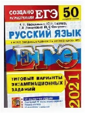 Дощинский ЕГЭ 2022 русский язык 50 вариантов. 50 Вариантов ЕГЭ русский Васильевых 2021. ЕГЭ 50 вариантов ответы. Русский егэ васильевых 2024 38 вариантов ответы