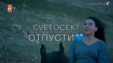 Алис отпусти