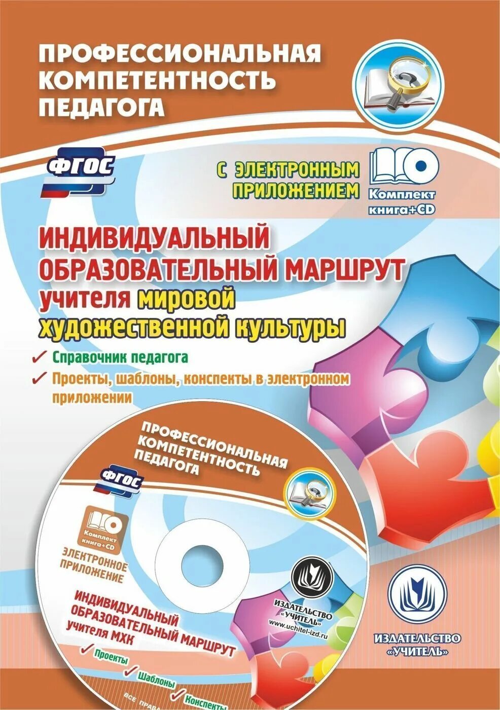 Индивидуальный образовательный маршрут учителя. Образовательный маршрут педагога. Индивидуальный маршрут педагога. ИОМ педагога.