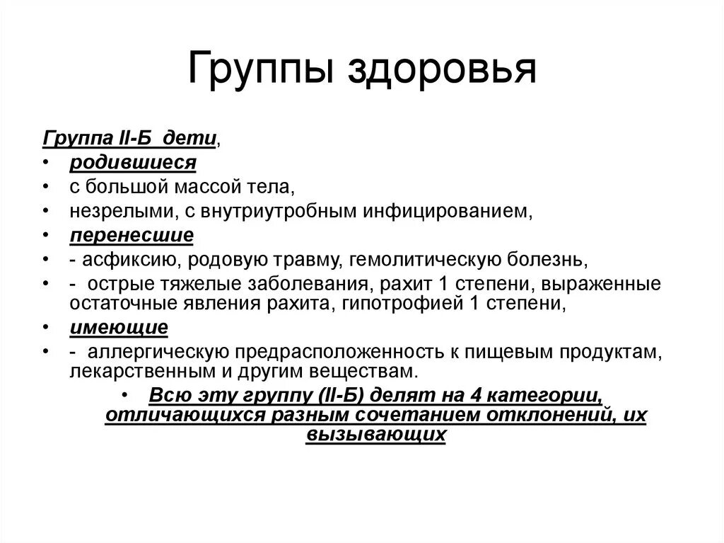 Группа здоровья 3б у взрослых что значит. Группы здоровья. Группа здоровья 2. Характеристика 2 группы здоровья детей. Рахит группа здоровья у ребенка.