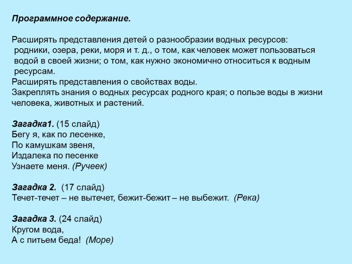 Презентация водные ресурсы земли старшая группа. Конспект водные ресурсы земли старшая группа. Водные ресурсы земли старшая группа конспект занятия. Занятие водные ресурсы земли в старшей группе. Конспект водные ресурсы в старшей группе