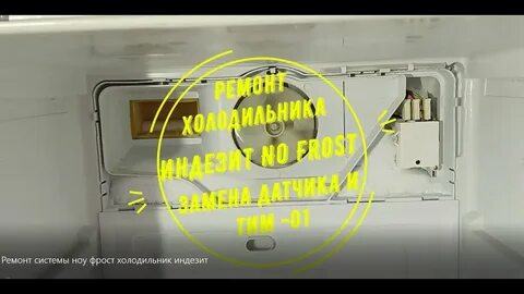 Не морозит морозильная камера индезит ноу фрост