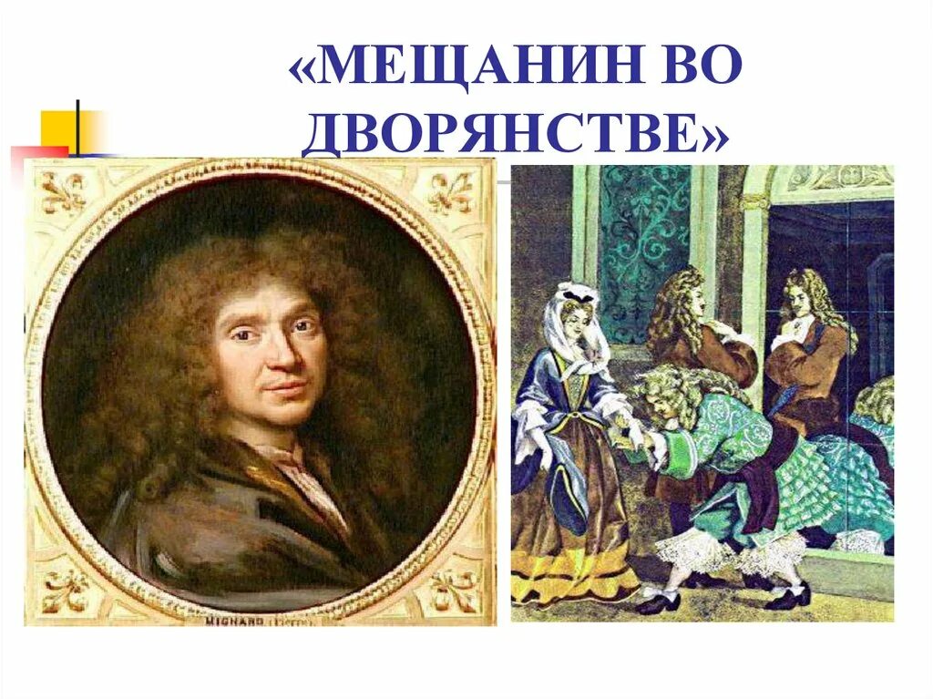 Комедии классицизма. «Мещанин во дворянстве», ж.б. Мольер (1671).