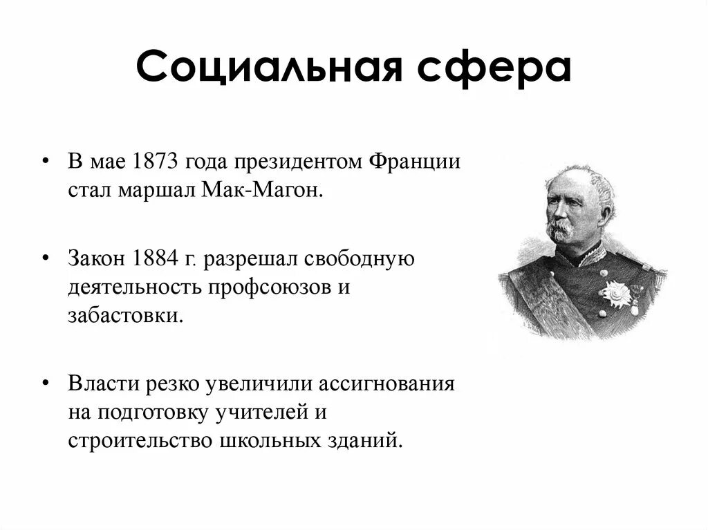 Мак магон. Маршал Мак Магон. Франция 19 век социальная сфера. Мак-Магон Франция. Социальная сфера Франции в 19 веке.