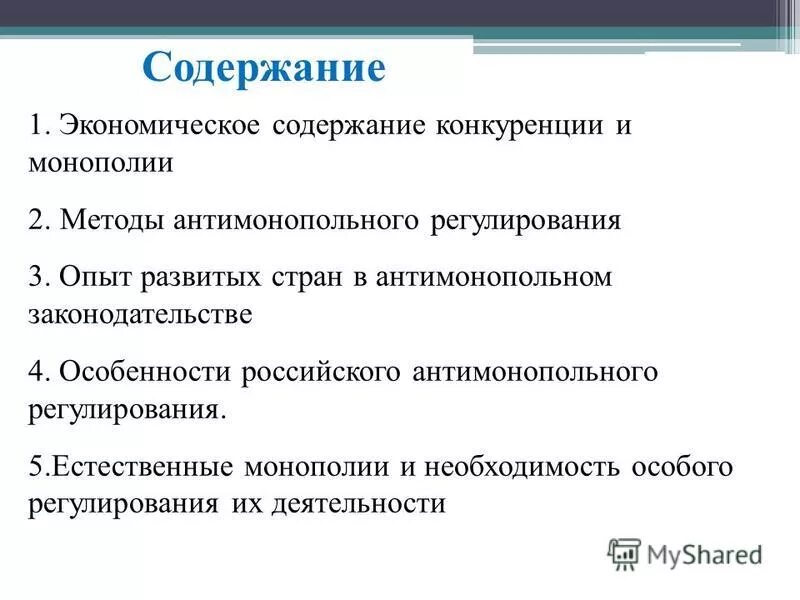 Обоснуйте значение государственного антимонопольного регулирования